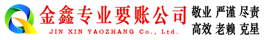 商城金鑫要账公司